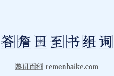 答詹曰至书组词是什么意思的图片